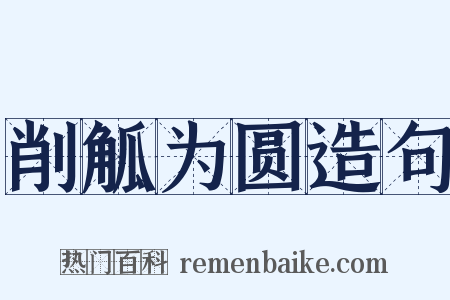 削觚为圆造句是什么意思的图片